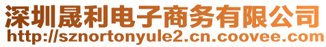 深圳晟利電子商務有限公司