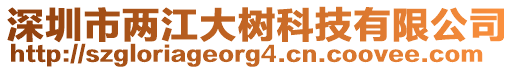 深圳市兩江大樹科技有限公司