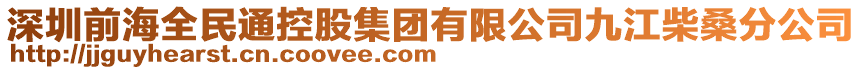 深圳前海全民通控股集團(tuán)有限公司九江柴桑分公司