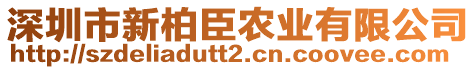 深圳市新柏臣農(nóng)業(yè)有限公司