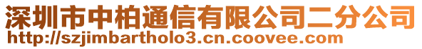 深圳市中柏通信有限公司二分公司