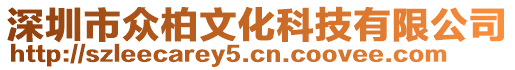 深圳市眾柏文化科技有限公司