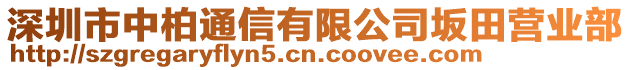 深圳市中柏通信有限公司坂田營業部