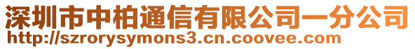 深圳市中柏通信有限公司一分公司