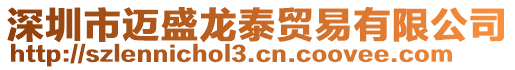 深圳市邁盛龍?zhí)┵Q(mào)易有限公司