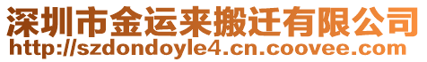 深圳市金運來搬遷有限公司