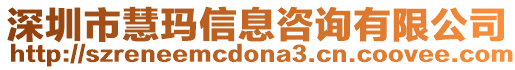 深圳市慧瑪信息咨詢有限公司