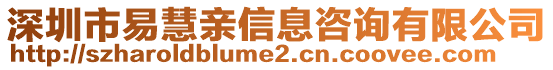 深圳市易慧親信息咨詢有限公司