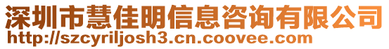 深圳市慧佳明信息咨詢有限公司