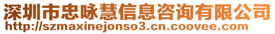 深圳市忠詠慧信息咨詢有限公司