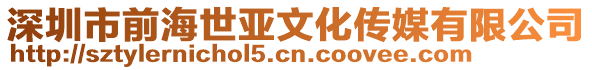 深圳市前海世亞文化傳媒有限公司