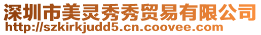 深圳市美靈秀秀貿易有限公司