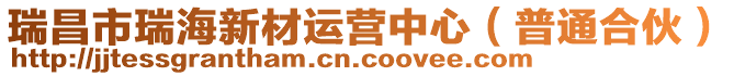 瑞昌市瑞海新材運營中心(普通合伙)