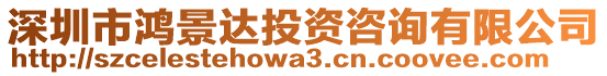 深圳市鴻景達投資咨詢有限公司