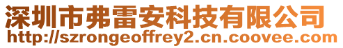 深圳市弗雷安科技有限公司