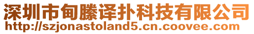 深圳市甸縢譯撲科技有限公司