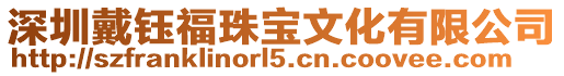 深圳戴鈺福珠寶文化有限公司