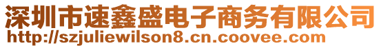 深圳市速鑫盛電子商務有限公司