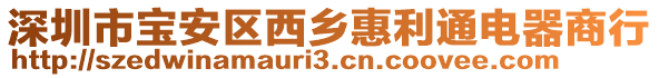 深圳市寶安區(qū)西鄉(xiāng)惠利通電器商行