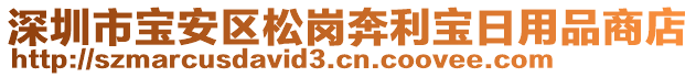 深圳市寶安區(qū)松崗奔利寶日用品商店