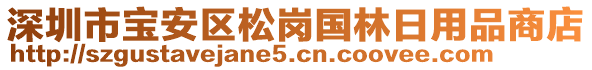 深圳市寶安區(qū)松崗國林日用品商店