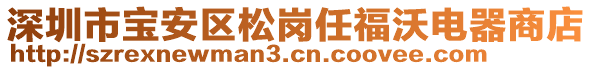 深圳市寶安區(qū)松崗任福沃電器商店