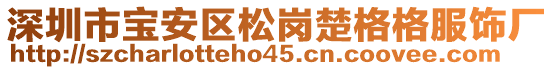 深圳市寶安區(qū)松崗楚格格服飾廠