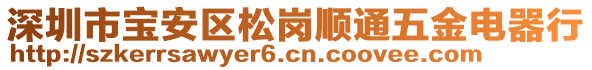 深圳市寶安區(qū)松崗順通五金電器行