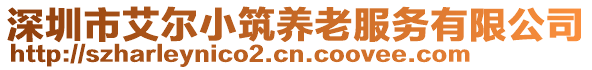 深圳市艾爾小筑養(yǎng)老服務(wù)有限公司