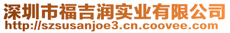 深圳市福吉潤(rùn)實(shí)業(yè)有限公司