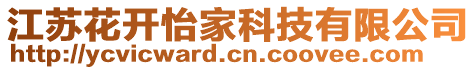 江蘇花開(kāi)怡家科技有限公司