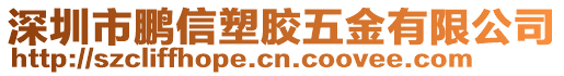 深圳市鵬信塑膠五金有限公司