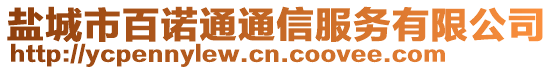 鹽城市百諾通通信服務有限公司