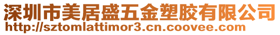 深圳市美居盛五金塑膠有限公司