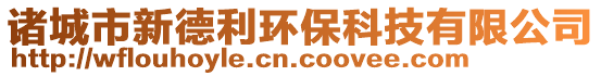 諸城市新德利環(huán)保科技有限公司