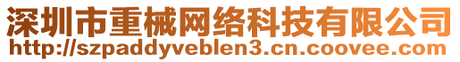 深圳市重械網(wǎng)絡(luò)科技有限公司