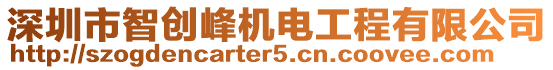 深圳市智創峰機電工程有限公司