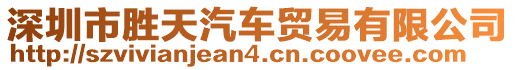 深圳市勝天汽車貿易有限公司