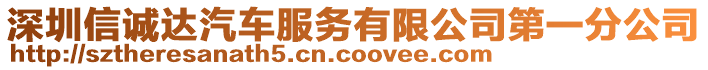 深圳信誠達汽車服務(wù)有限公司第一分公司