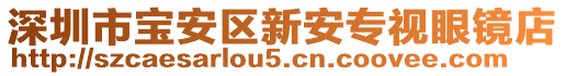 深圳市寶安區(qū)新安專視眼鏡店