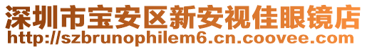 深圳市寶安區(qū)新安視佳眼鏡店