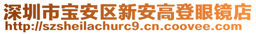 深圳市寶安區(qū)新安高登眼鏡店