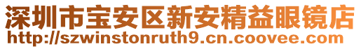 深圳市寶安區(qū)新安精益眼鏡店