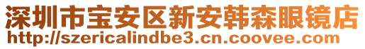 深圳市寶安區(qū)新安韓森眼鏡店