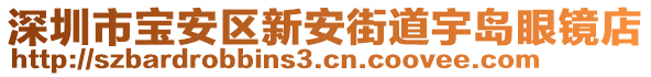 深圳市寶安區(qū)新安街道宇島眼鏡店