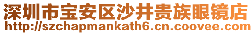 深圳市寶安區(qū)沙井貴族眼鏡店