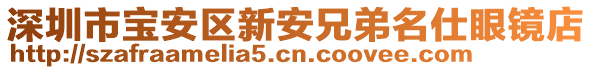 深圳市寶安區(qū)新安兄弟名仕眼鏡店