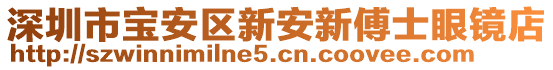 深圳市寶安區(qū)新安新傅士眼鏡店