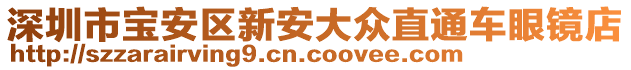 深圳市寶安區(qū)新安大眾直通車眼鏡店