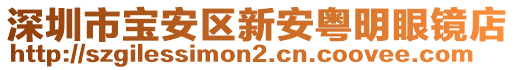 深圳市寶安區(qū)新安粵明眼鏡店